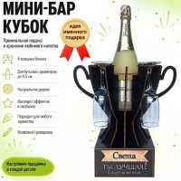 Мини‑бар кубок «Света, Ты — лучшая!» с бокалами — именной подарок Минск +375447651009